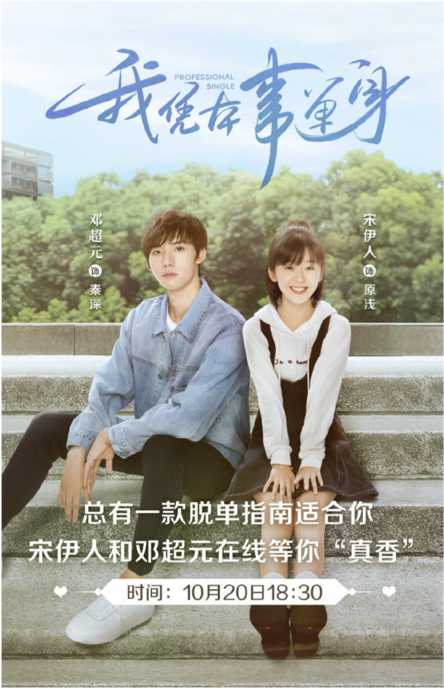 该剧由宋伊人和邓超元主演.10月17日,《我凭本事