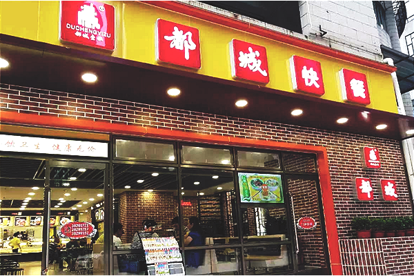 每次去,也只去中大的分店.都城快餐有