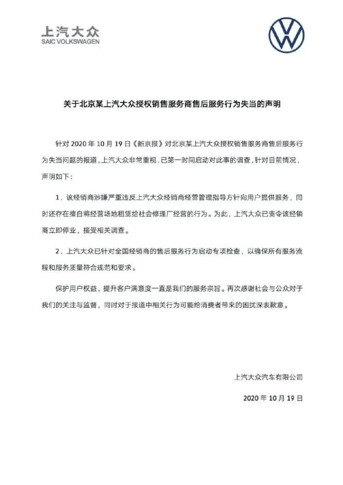 上汽大众|媒体爆料上汽大众4S店维修乱象，官方回应立即停业