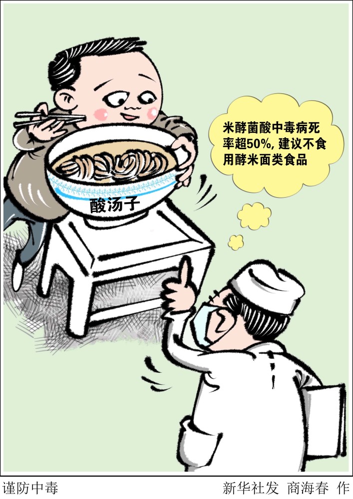 图表漫画医卫谨防中毒