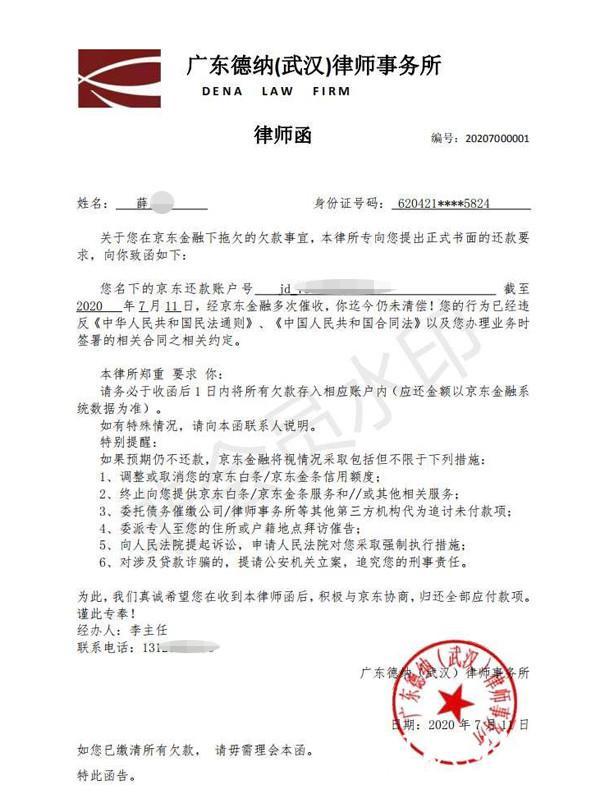 家律师事务所的律师函,上面称女儿在京东金融上借钱经多次催收未清偿