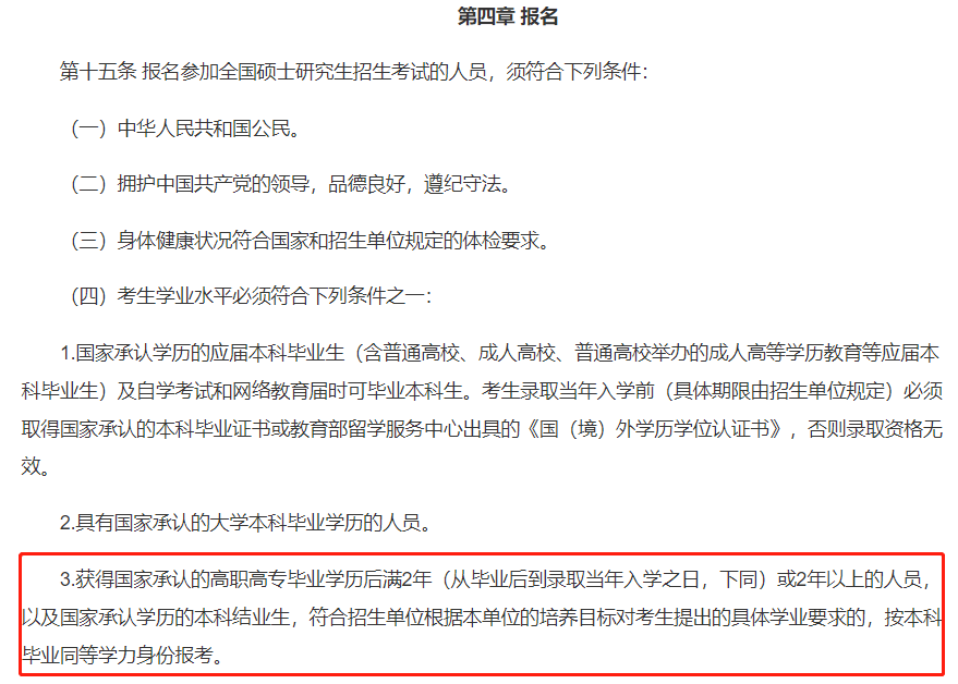 专科生考研需满足条件！这些院校明确接受专科生报考！