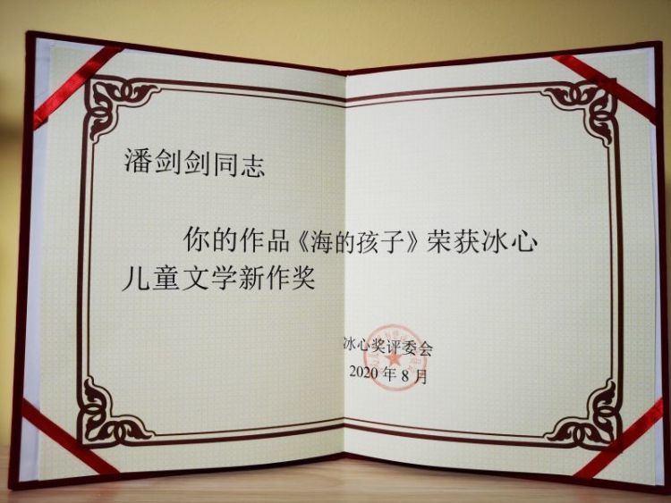 青岛|青岛作家潘剑剑喜获2019年冰心儿童文学新作奖