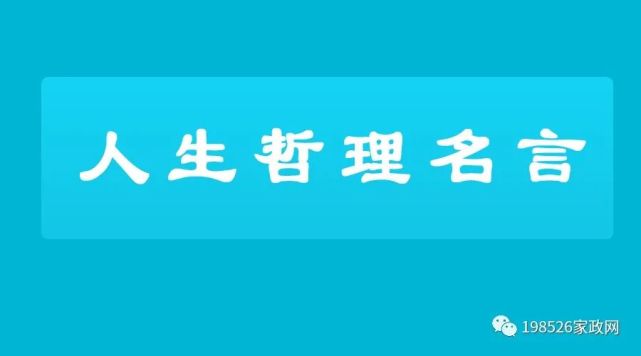 人生哲理名言100句 有的说得实在是太好了 人生哲理