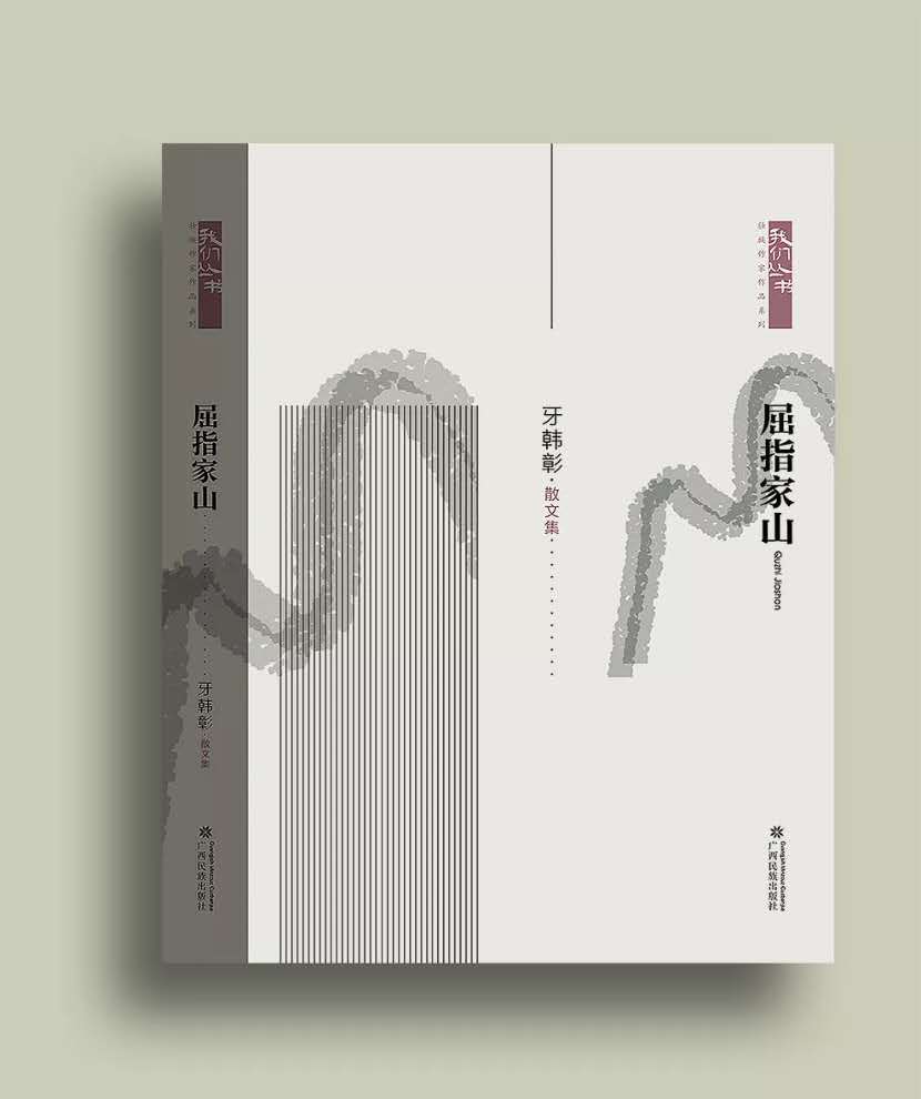 牙韩彰|乡情细语里饱含浓重的人文情怀——牙韩彰散文集《屈指家山》受壮乡读者关注