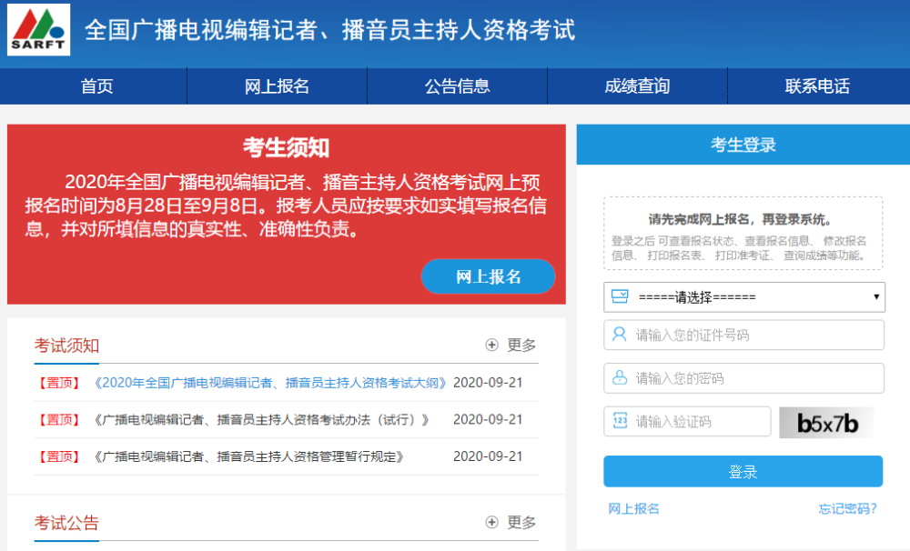 广播电视播音主持业务|注意｜2020年编辑记者播音员主持人资格考试要开考了