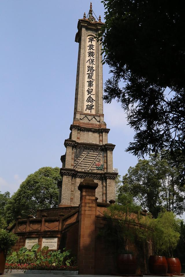成都|为成都“辛亥秋保路死事纪念碑”碑北面书写题字的人是谁？