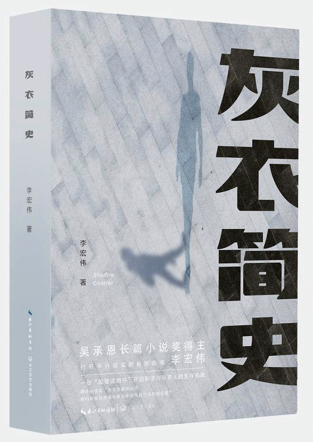 灰衣简史|李宏伟长篇小说《灰衣简史》：“歌德式的混淆”与难题
