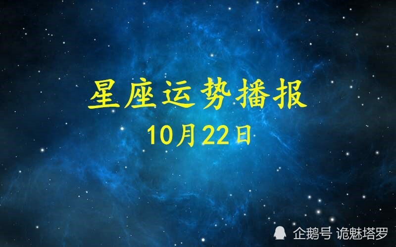 日运 12星座年10月22日运势播报 腾讯新闻