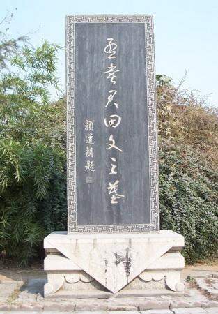 过田文墓 宋·陈洎 当年闻奏雍门琴,话著池台泪满襟.