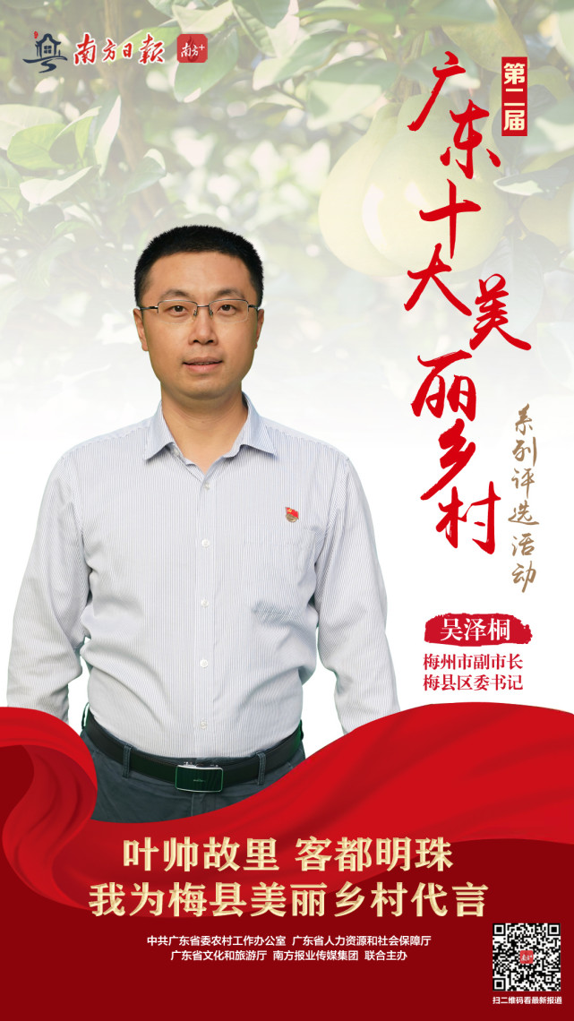 梅州市副市长,梅县区委书记吴泽桐为美丽乡村加油打call