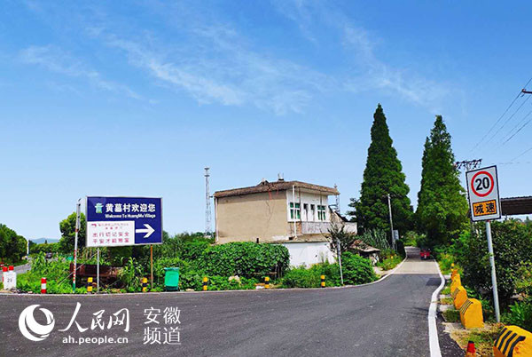 芜湖南陵县黄墓村:这个村 变了样