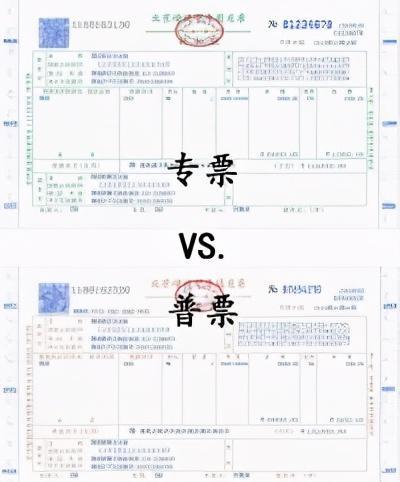 普票与专票区别是什么?
