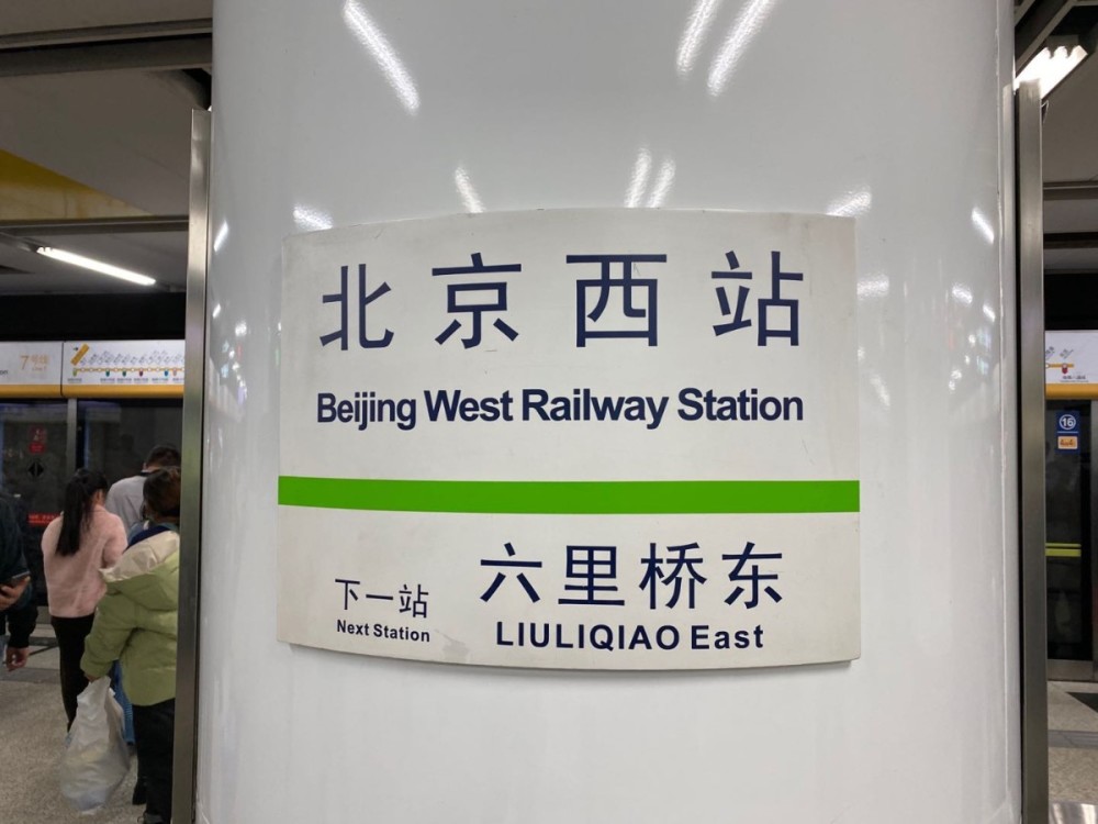 一个地铁站冒出俩英文名北京公共场所外语标识正在修订