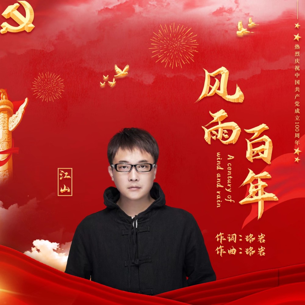 全国首部献礼建党百岁华诞歌曲【风雨百年】全网上线