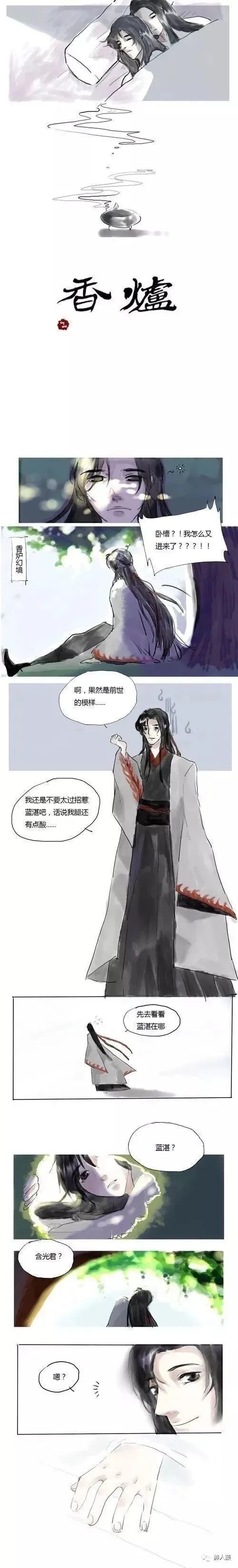 魔道漫画:忘羡小剧场—香炉幻境