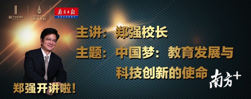 足足两小时,全干货!教育部特聘教授郑强首次中山演讲