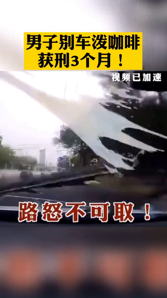 男子别车泼咖啡,获刑3个月!路怒不可取,开车需谨慎!