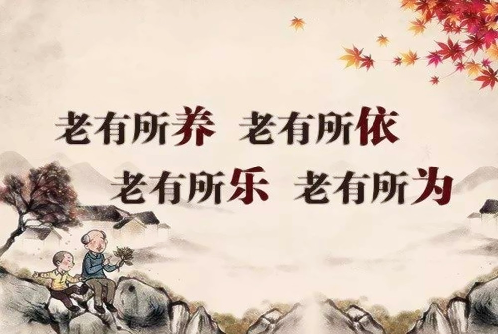 老了应该得到子女的回报和关心,我们要让父母老有所依