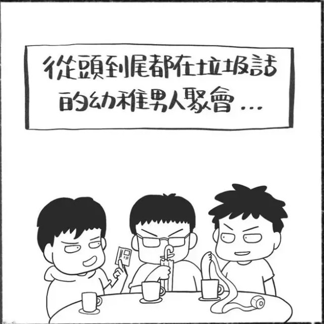 搞笑疯人:男人的聚会,就是这么朴实无华且枯燥