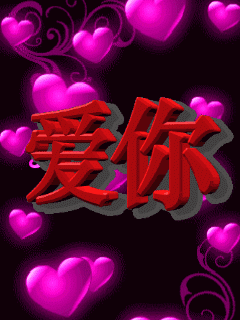 亲爱的情人节快乐