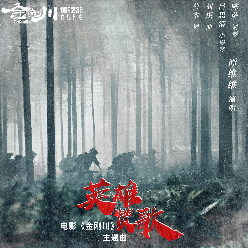 《金刚川》呈现残酷战争祈愿和平 谭维维新唱《英雄赞歌》致敬英雄