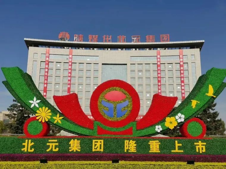 陕西榆林首家企业登陆a股:北元集团在上交所挂牌上市