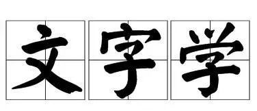 汉字|中国字说｜说说那些研究汉字的人们