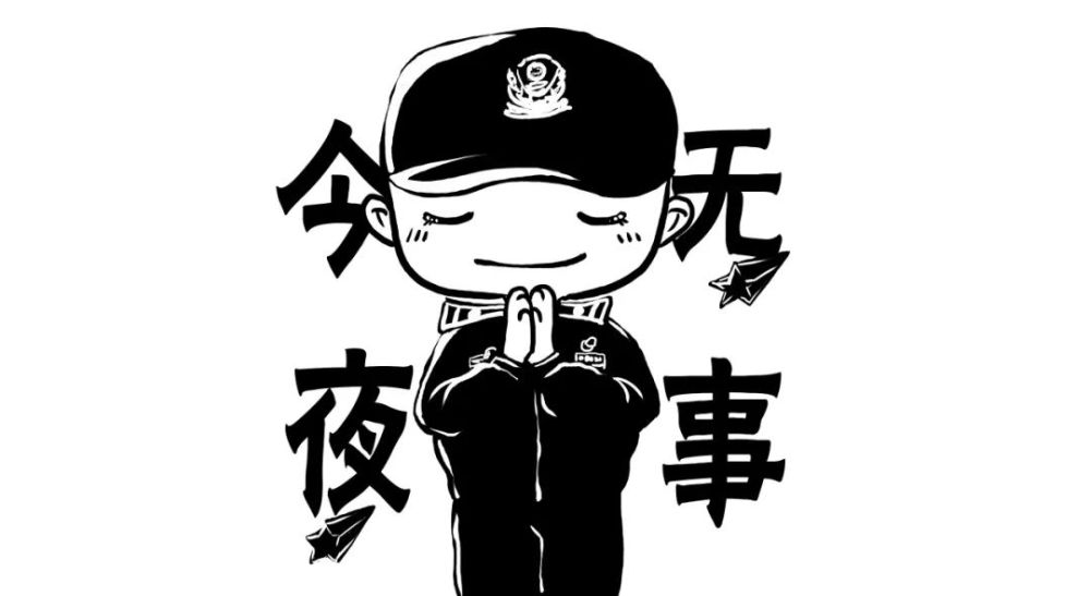 今夜无警情就许下一个愿望夜幕刚刚降临的时候开始了一个派出所的夜班