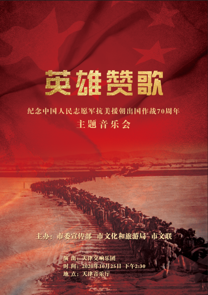 英雄赞歌——"纪念中国人民志愿军抗美援朝出国作战70周年"主题音乐会