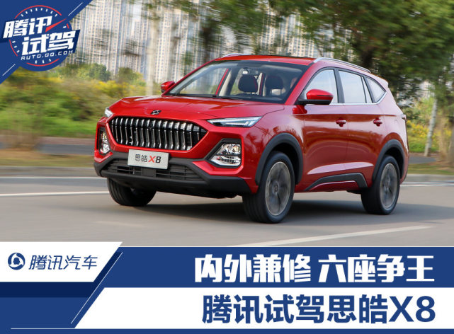 内外兼修六座争王 腾讯试驾思皓X8