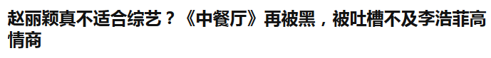 赵丽颖|“赵丽颖，你情商太低了吧？”