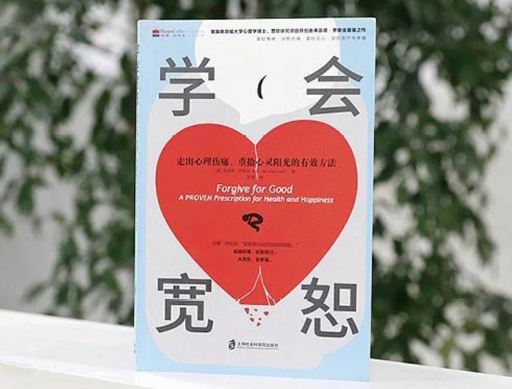 《学会宽恕》:想要对抗不满,只能"学会宽恕"