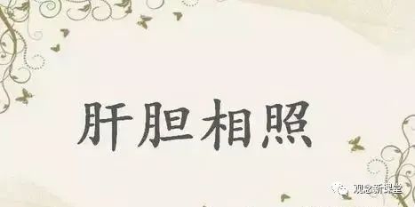 "肝胆相照"的故事,这个成语能救命!