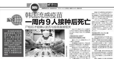 韩国防疫部门|疫苗出事了！韩国9人接种流感疫苗后死亡！警惕！两类人最易中招！