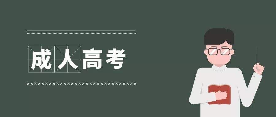 成人高考全年接受報名,即日起即可報考2021年成人高考.