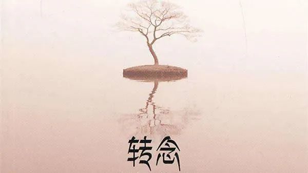 每种情绪背后必有信念在支撑,如何"转念"?