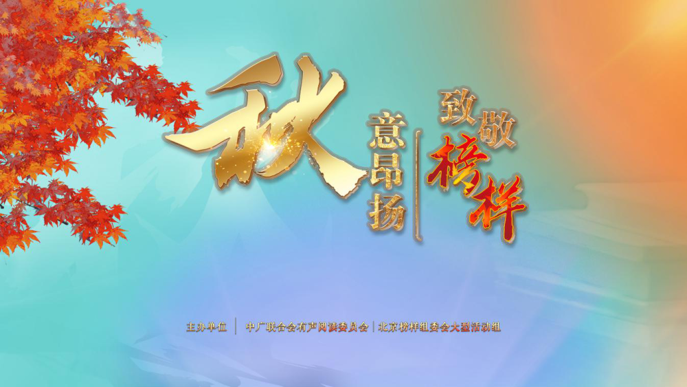 北京广播电视台|“秋意昂扬 致敬榜样”暨2020年有声阅读特别活动温情举办