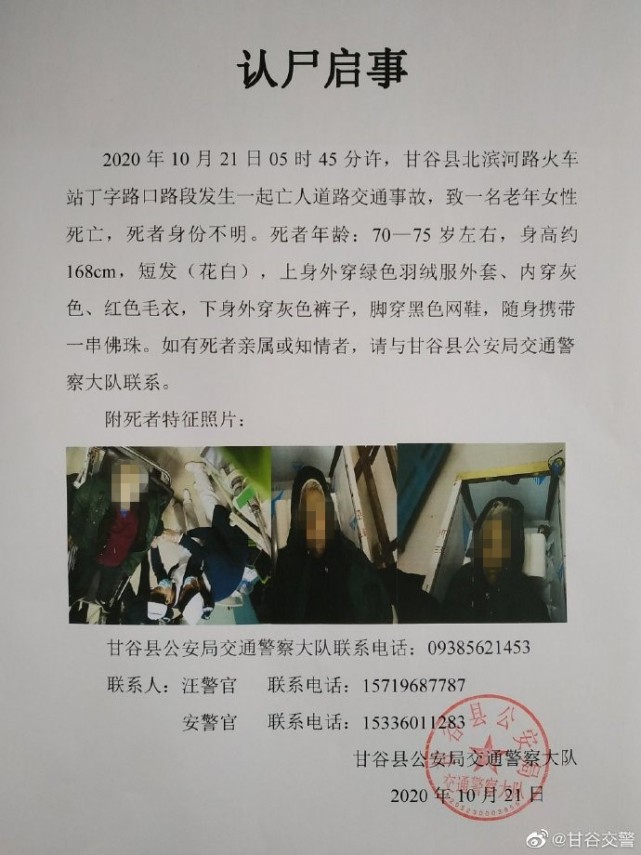 甘谷警方发布认尸启事死者为7075岁左右女性