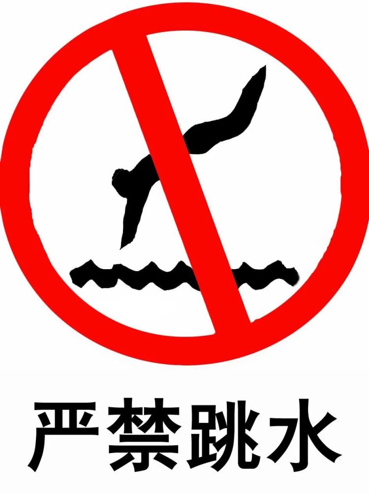 企鹅号 分享 评论 0 在游泳馆, 大家应该都看到过 "禁止跳水"的标示吧