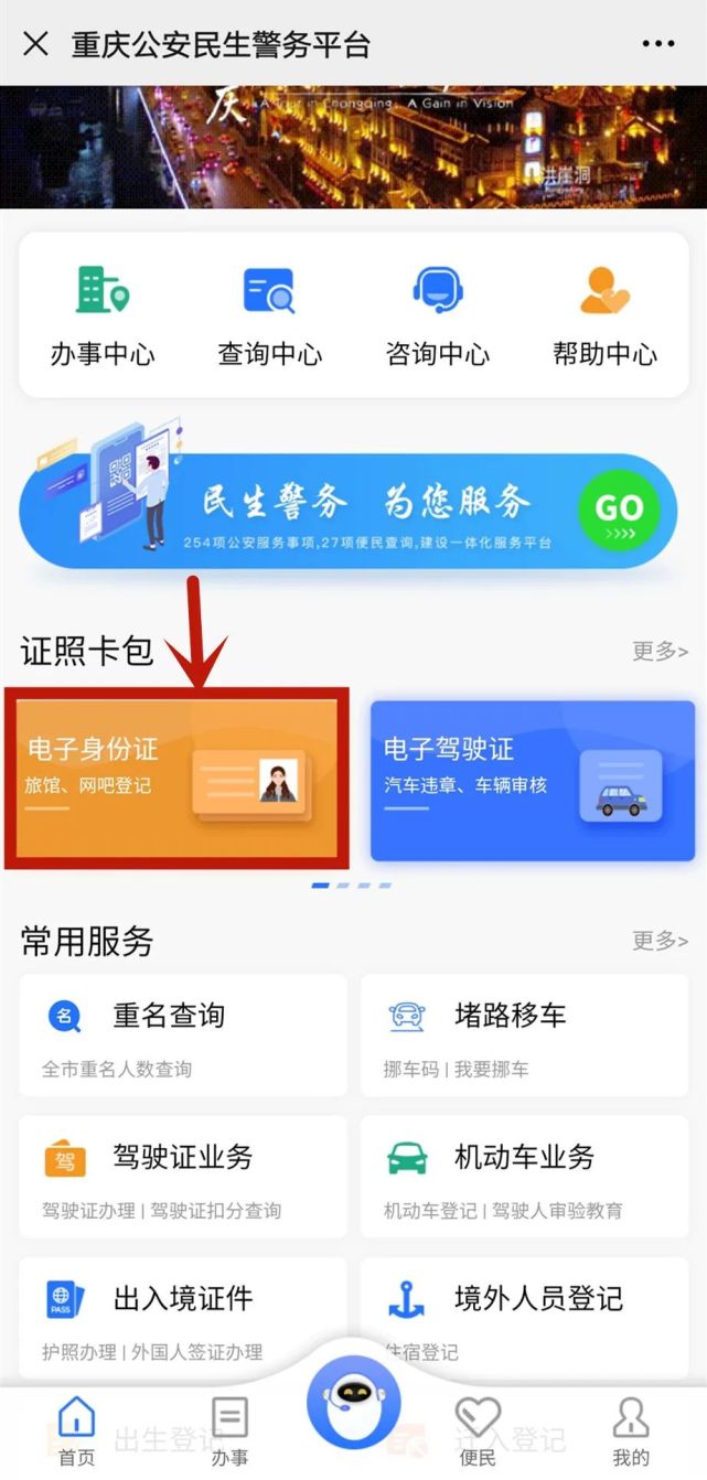 平台|重庆公安民生警务平台—电子身份证篇