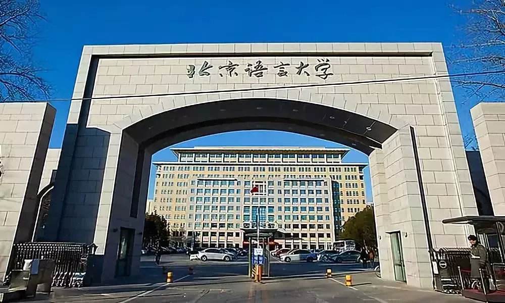 北京语言大学|北京语言大学是双一流吗，人才培养能力怎么样