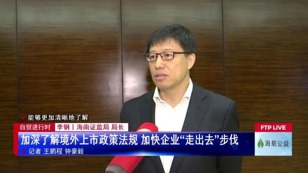 海南证监局 局长 李钢:主要是让这些上市的主体,能够更加清晰地了解