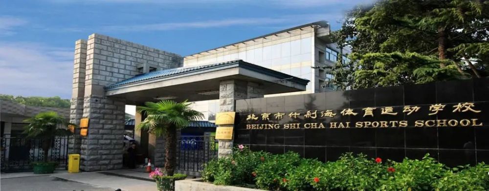 全国羽毛球后备人才基地介绍北京市什刹海体育运动学校