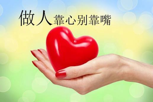 做人靠心别靠嘴(有理)