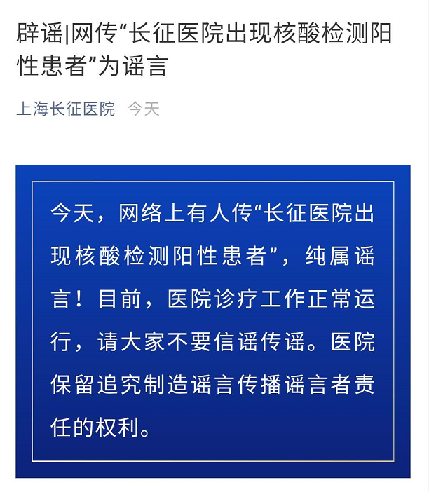 網傳上海長征醫院出現核酸檢測陽性患者,醫院回應:謠言!