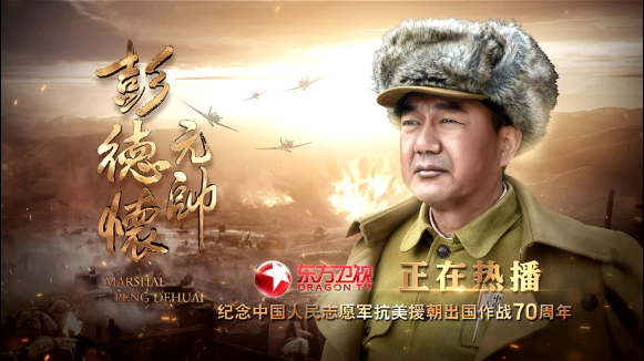 今晚21 30 彭德怀元帅 在东方卫视重磅开播 敬请期待 革命家 无产阶级 彭德怀 东方 革命