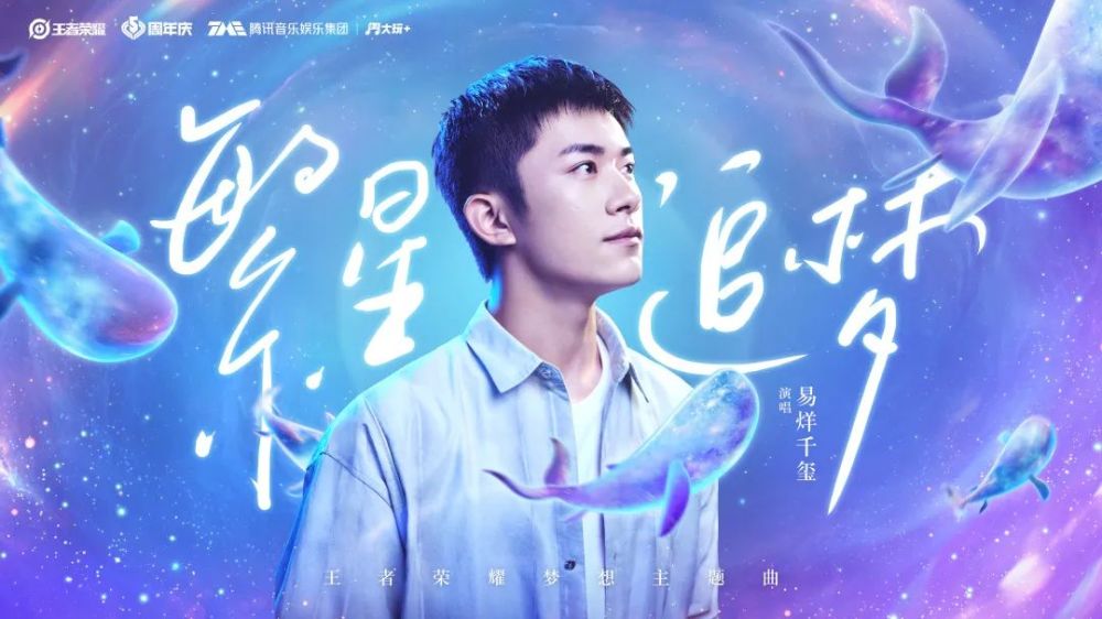 由王者荣耀品牌代言人易烊千玺献唱的王者荣耀梦想主题曲《繁星追梦》