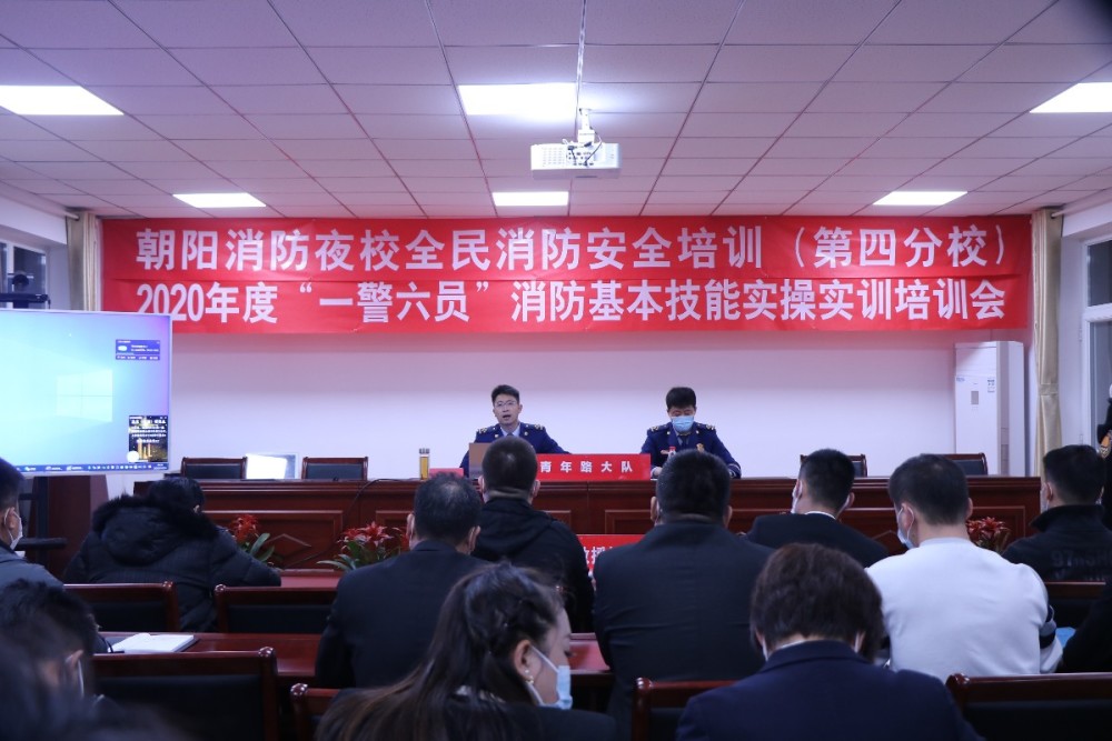 朝阳区|朝阳消防办“全民消防夜校”为“一警六员”开小灶
