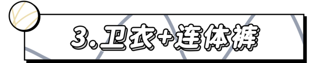 老寒腿看过来 最时髦保暖的卫衣穿搭 外套 叠穿 半身裙 卫衣 穿搭 背带裤